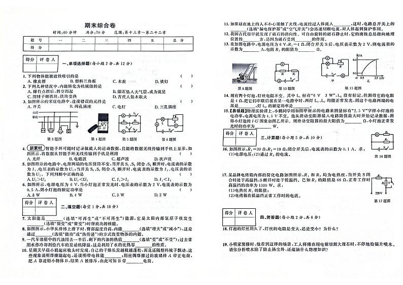 吉林省辽源市实验中学、辽源市第四中学2023—2024学年度九年级上学期期末测试物理试卷第1页