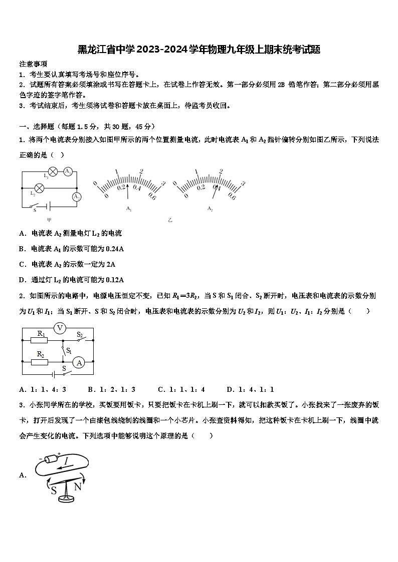黑龙江省中学2023-2024学年物理九年级上期末统考试题第1页