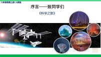 人教版八年级上册科学之旅教学ppt课件