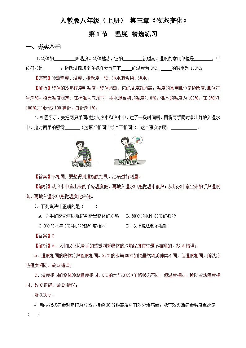 人教版八年级物理上册同步教学 3.1 温度（精选练习）【原卷版+解析版】01