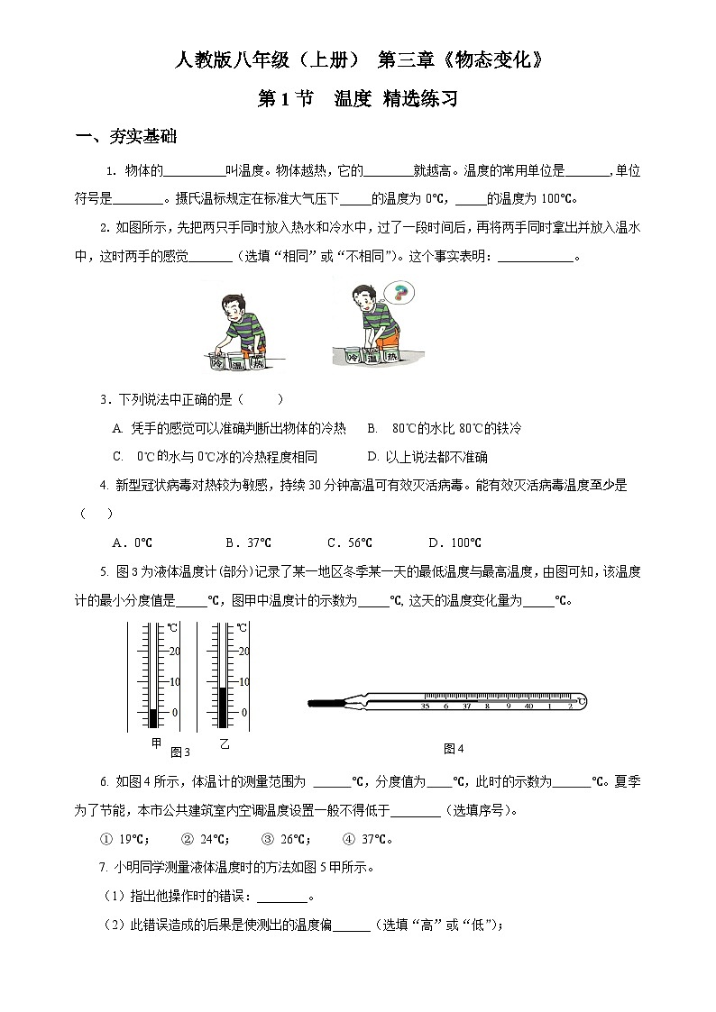 人教版八年级物理上册同步教学 3.1 温度（精选练习）【原卷版+解析版】01