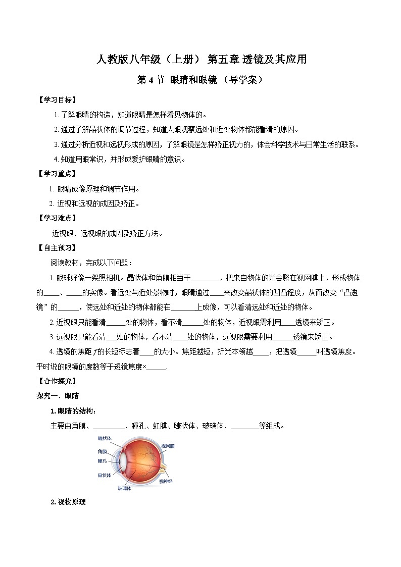 人教版八年级物理上册同步教学 5.4 眼睛和眼镜（导学案）【学生版】第1页