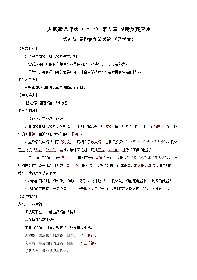 人教版八年级物理上册同步教学 5.5 显微镜和望远镜（导学案）【教师版】第1页