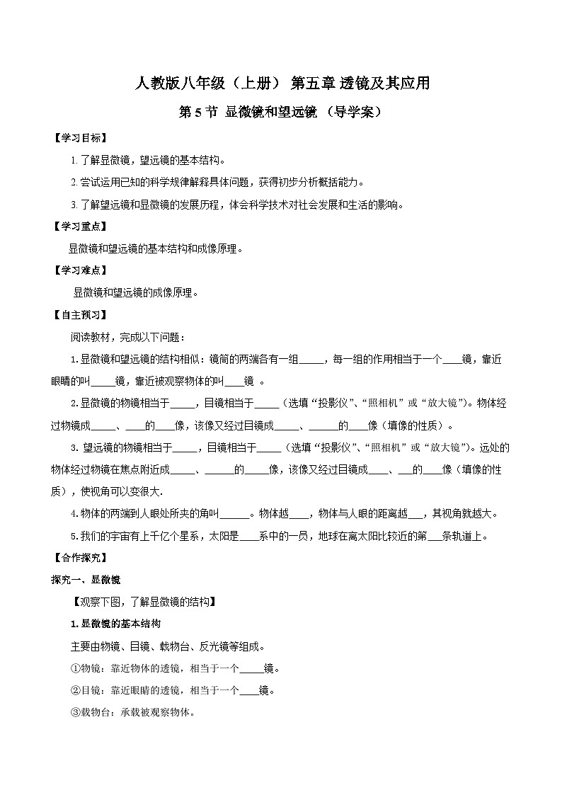 人教版八年级物理上册同步教学 5.5 显微镜和望远镜（导学案）【学生版】第1页