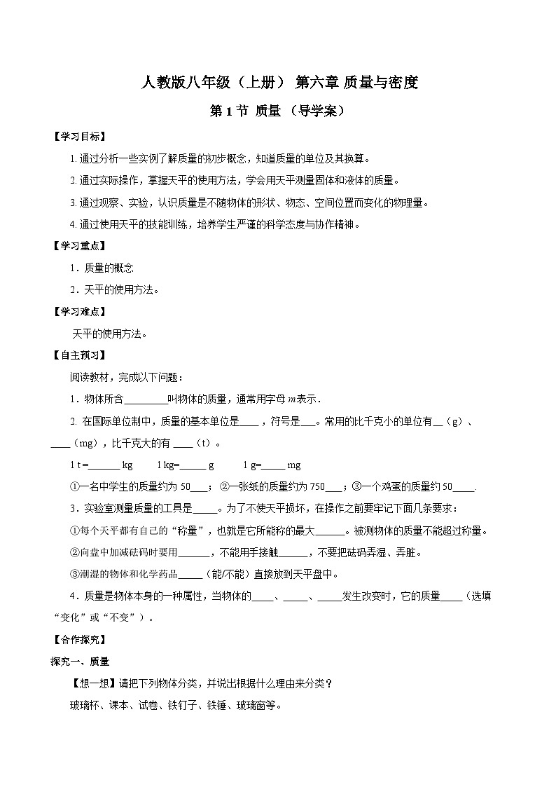 人教版八年级物理上册同步教学 6.1 质量（导学案）【学生版】第1页