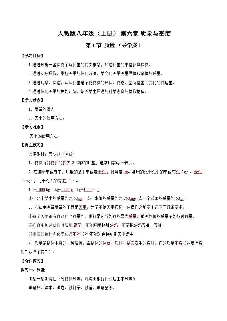人教版八年级物理上册同步教学 6.1 质量（导学案）【教师版】第1页