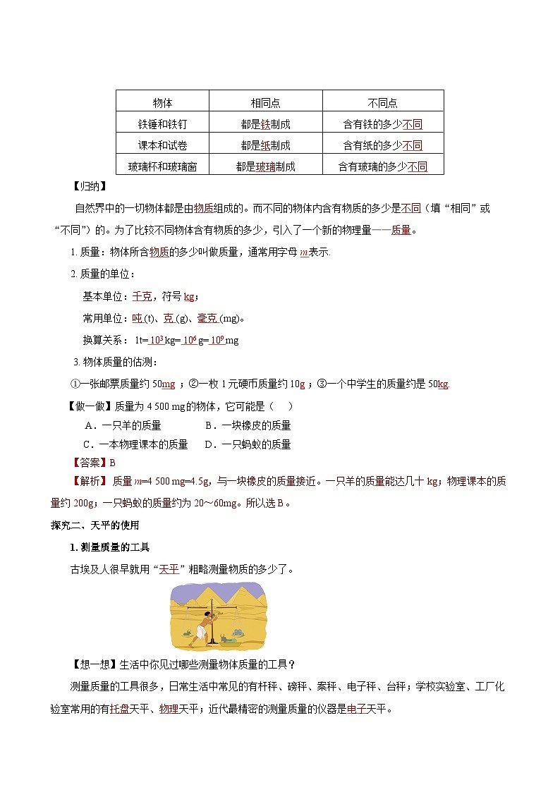 人教版八年级物理上册同步教学 6.1 质量（导学案）【教师版】第2页
