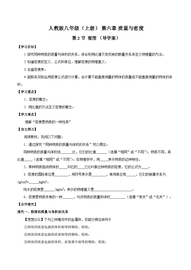 人教版八年级物理上册同步教学 6.2 密度（导学案）【学生版】01