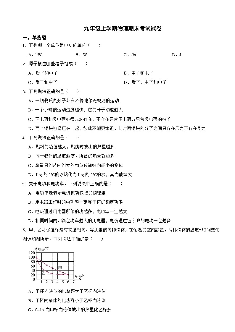 广东省广州市2023年九年级上学期物理期末考试试卷附答案第1页