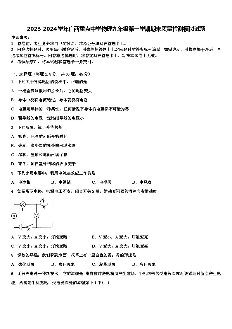 2023-2024学年广西重点中学物理九年级第一学期期末质量检测模拟试题第1页