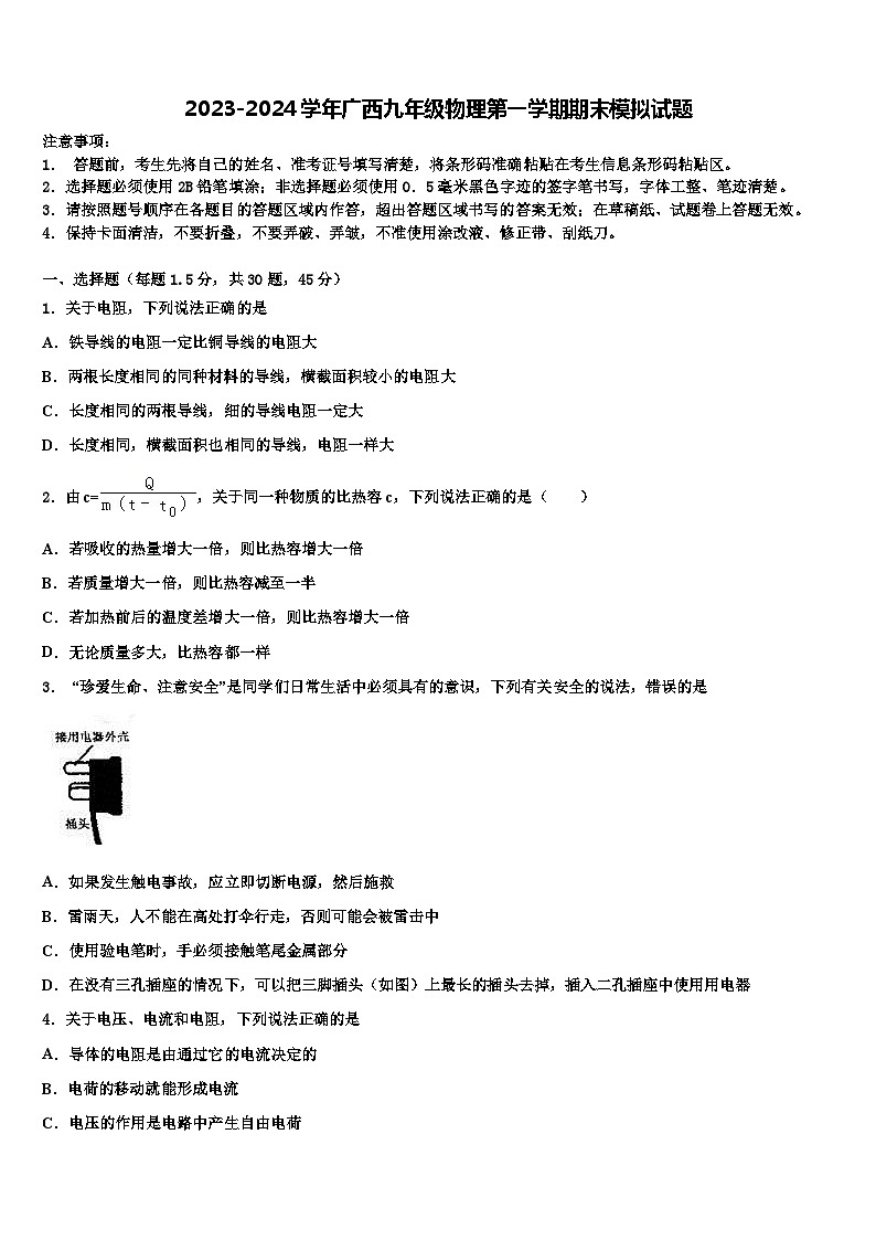 2023-2024学年广西九年级物理第一学期期末模拟试题第1页