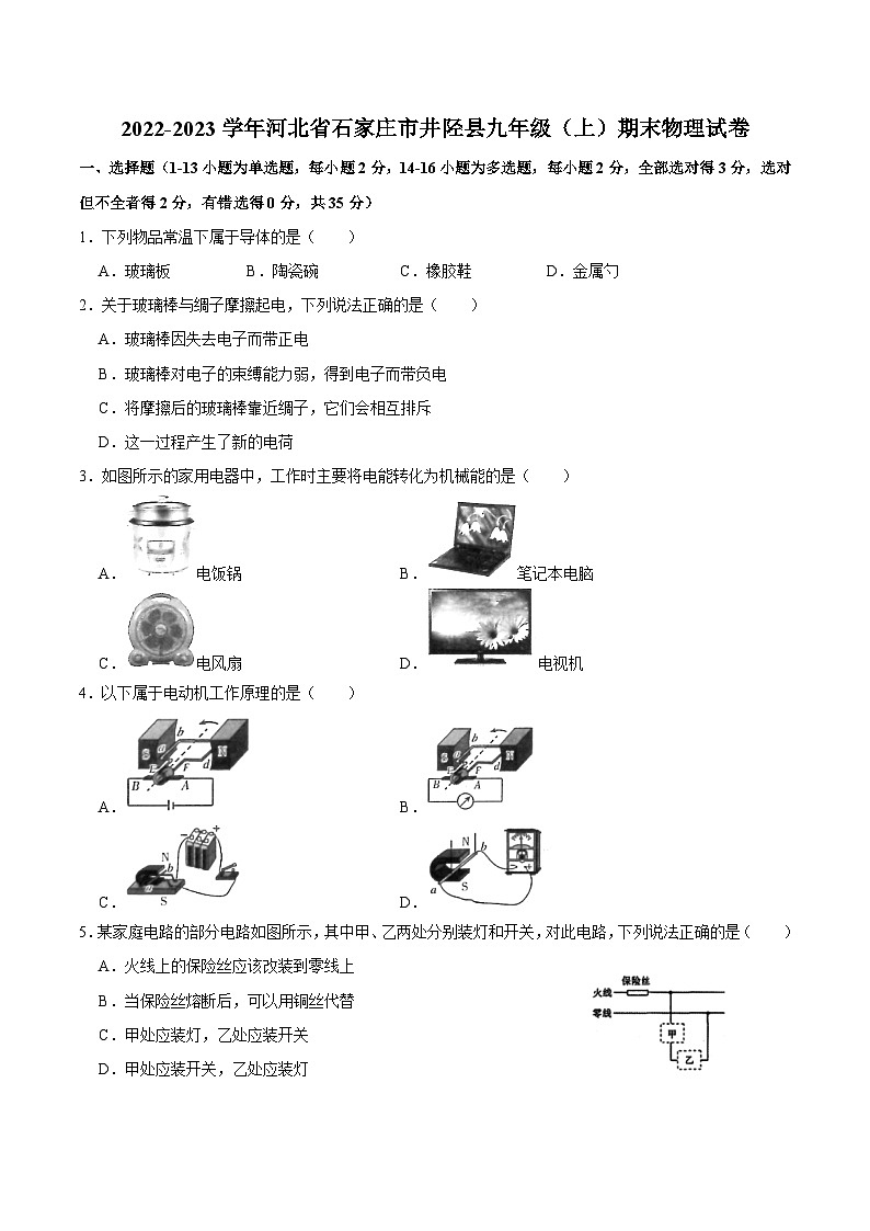 河北省石家庄市井陉县2022-2023学年九年级（上）期末物理试卷附答案01