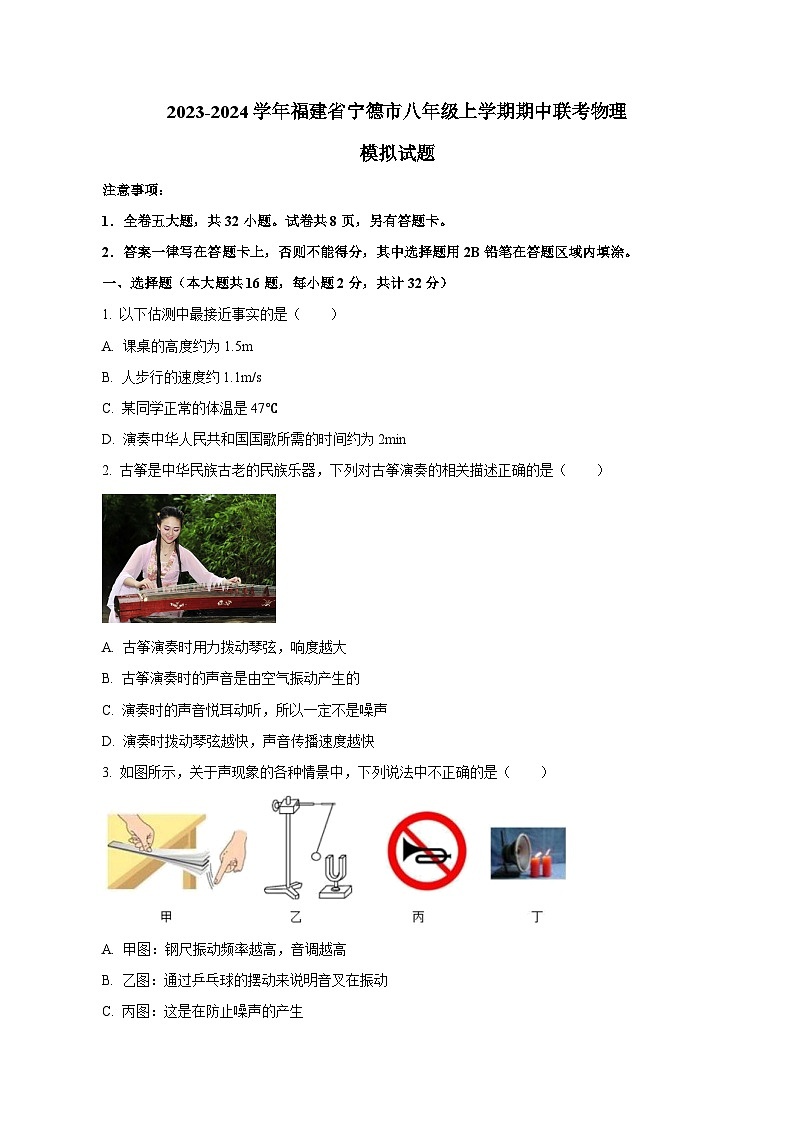 2023-2024学年福建省宁德市八年级上学期期中联考物理模拟试题（含解析）第1页