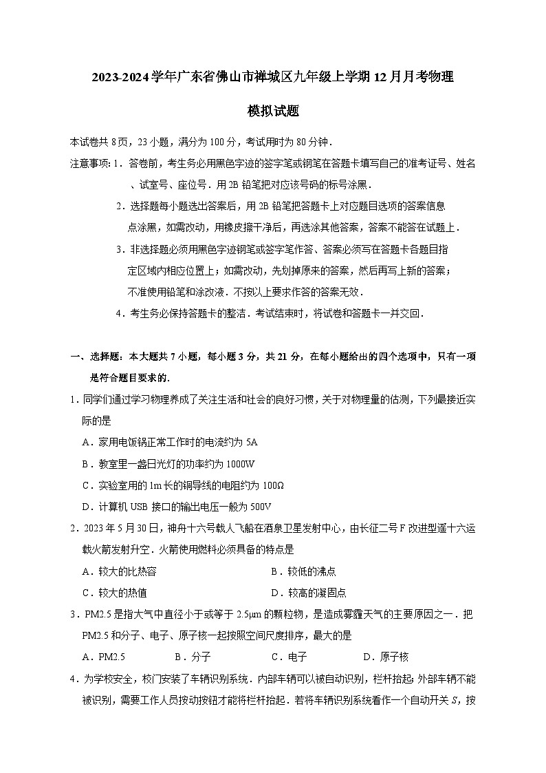 2023-2024学年广东省佛山市禅城区九年级上学期12月月考物理模拟试题（含答案）01