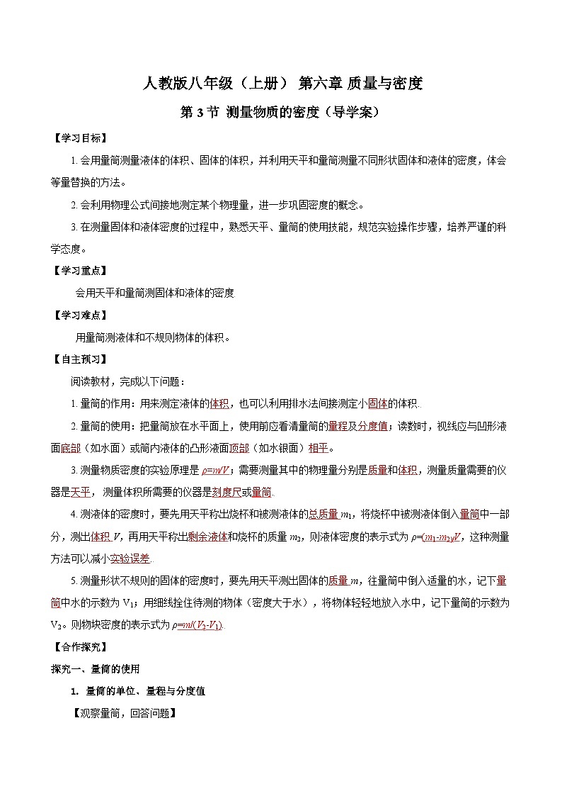 人教版八年级物理上册同步教学 6.3 测量物质的密度 （导学案）【教师版】第1页