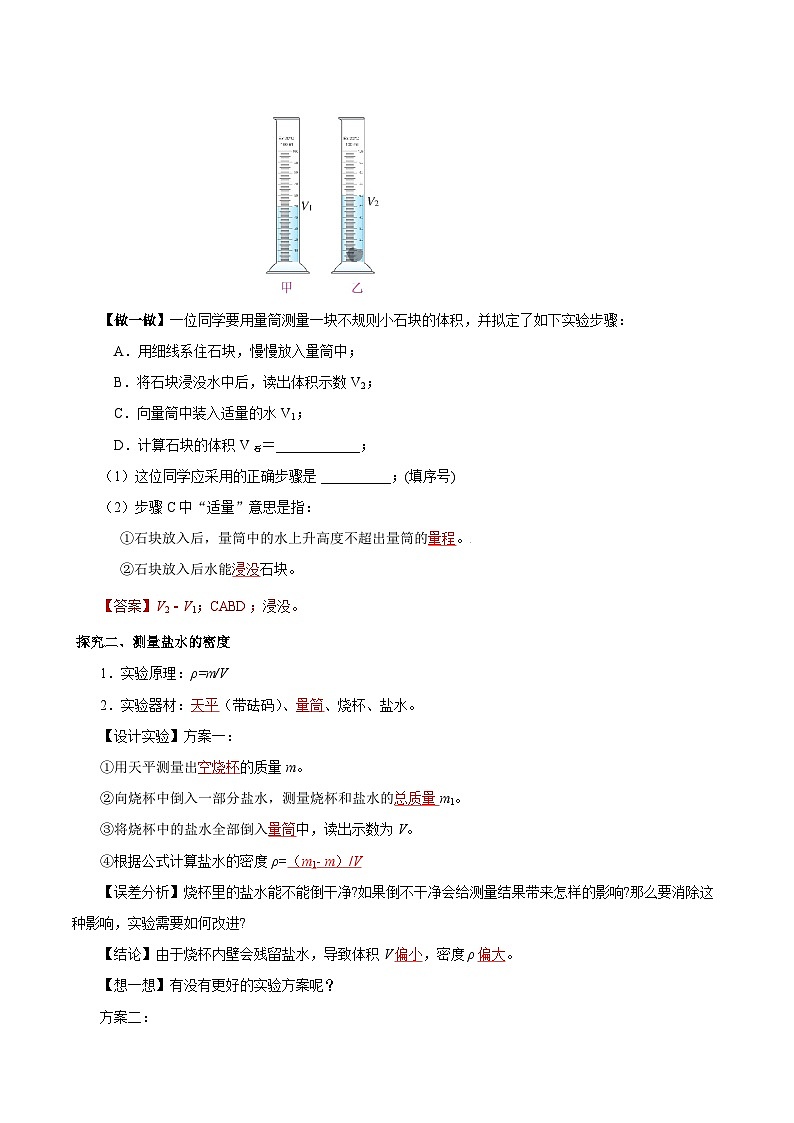 人教版八年级物理上册同步教学 6.3 测量物质的密度 （导学案）【教师版】第3页