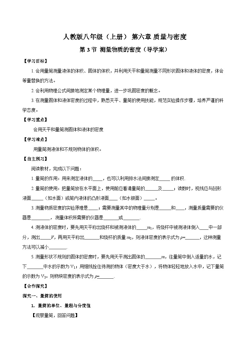 人教版八年级物理上册同步教学 6.3 测量物质的密度 （导学案）【学生版】第1页