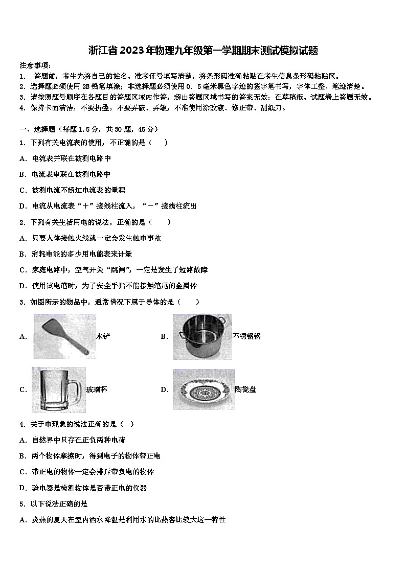 浙江省2023年物理九年级第一学期期末测试模拟试题第1页