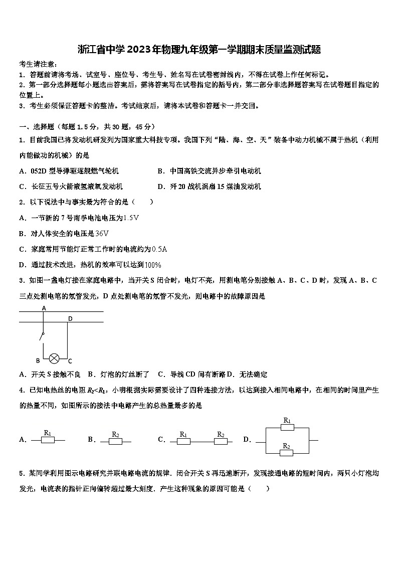 浙江省中学2023年物理九年级第一学期期末质量监测试题第1页