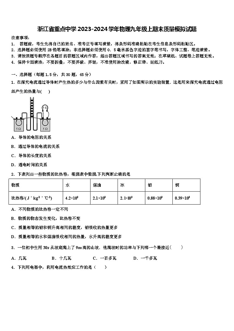浙江省重点中学2023-2024学年物理九年级上期末质量模拟试题第1页