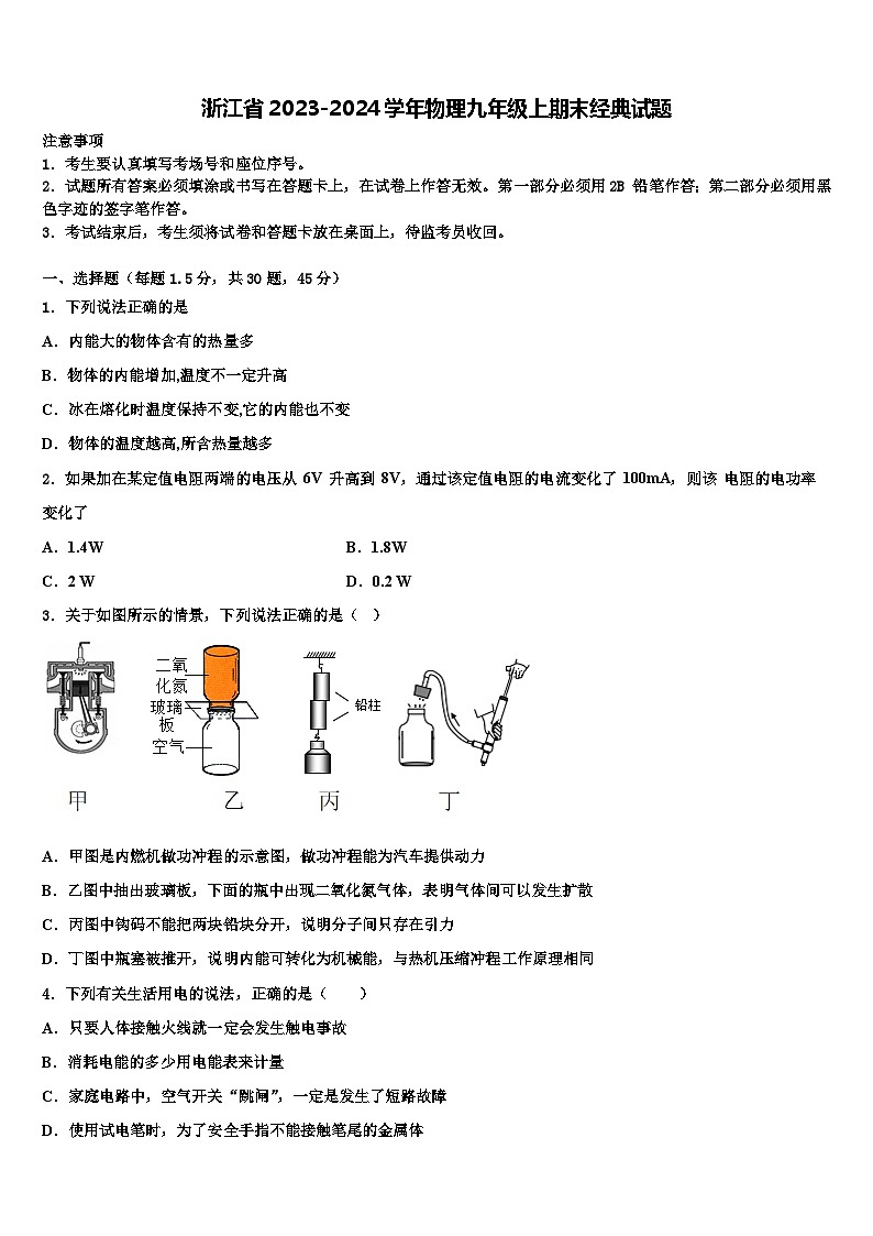 浙江省2023-2024学年物理九年级上期末经典试题第1页