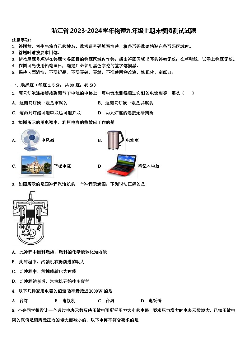 浙江省2023-2024学年物理九年级上期末模拟测试试题第1页