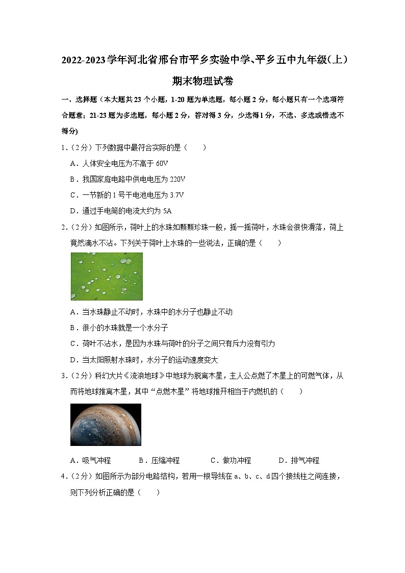 河北省邢台市平乡县实验中学、平乡县第五中学2022-2023学年九年级上学期期末物理试卷第1页
