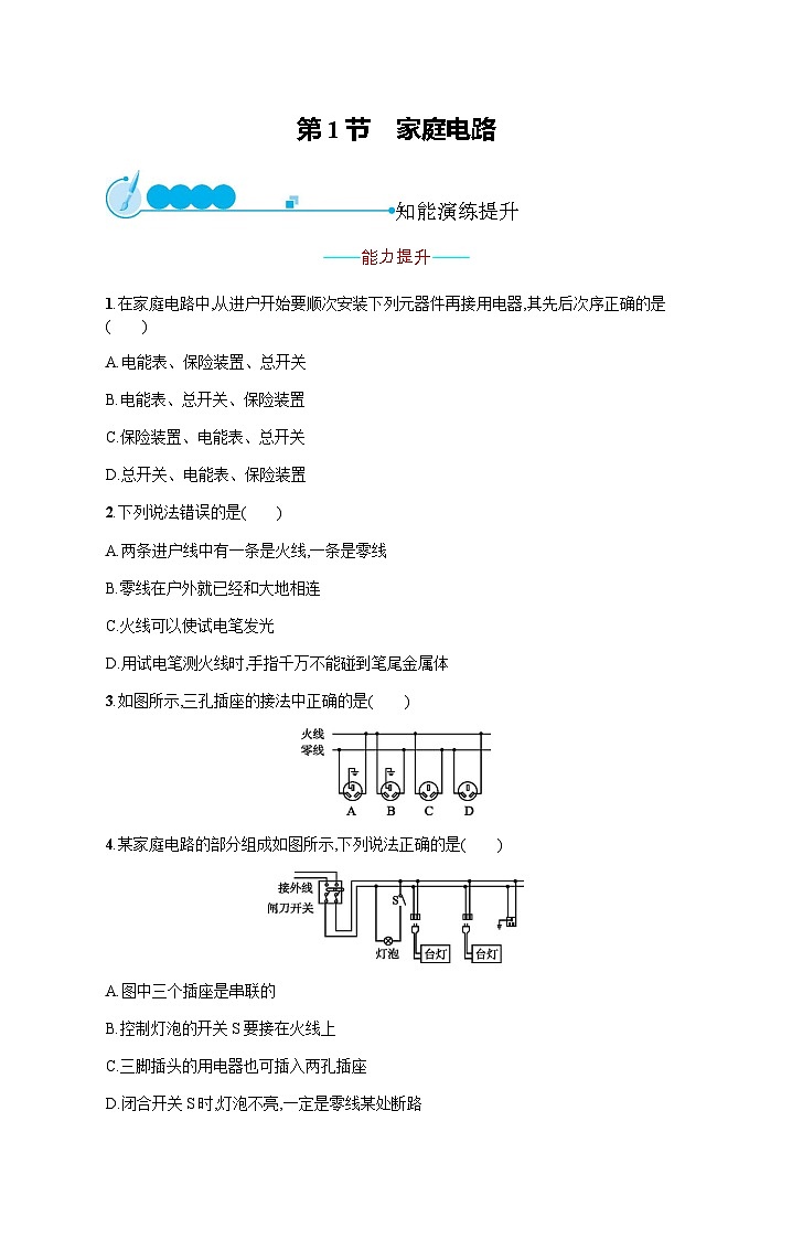 人教版九年级物理第19章生活用电第1节家庭电路练习含答案第1页