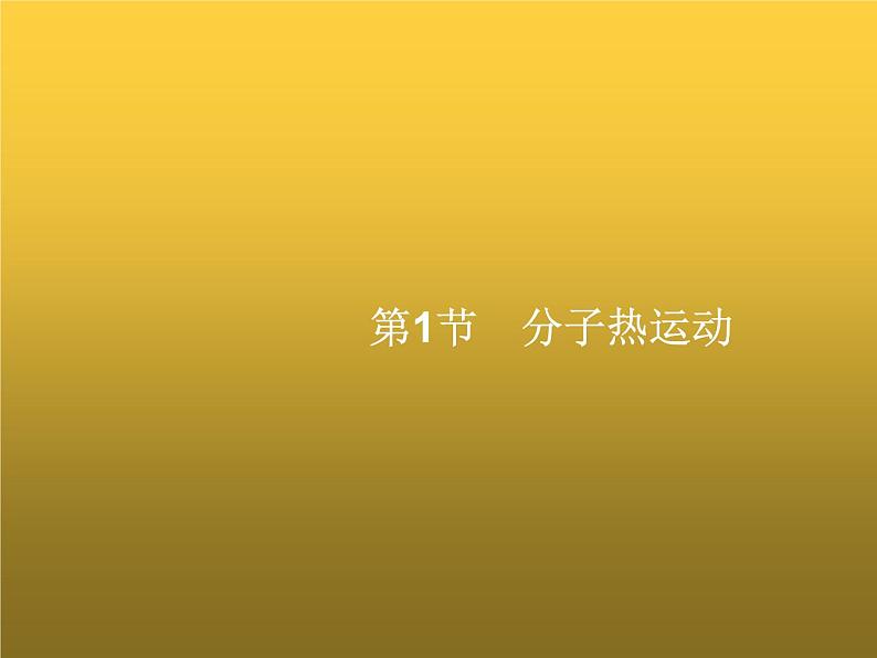 人教版九年级物理第13章内能第1节分子热运动课件第1页