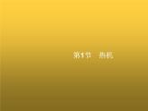 人教版九年级物理第14章内能的利用第1节热机课件