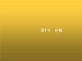 人教版九年级物理第14章内能的利用第1节热机课件