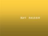 人教版九年级物理第14章内能的利用第2节热机的效率课件