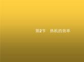 人教版九年级物理第14章内能的利用第2节热机的效率课件