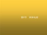 人教版九年级物理第15章电流和电路第1节两种电荷课件