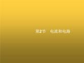 人教版九年级物理第15章电流和电路第2节电流和电路课件