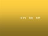人教版九年级物理第18章电功率第1节电能电功课件