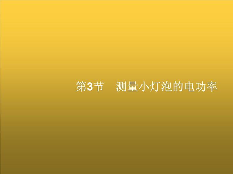 人教版九年级物理第18章电功率第3节测量小灯泡的电功率课件01