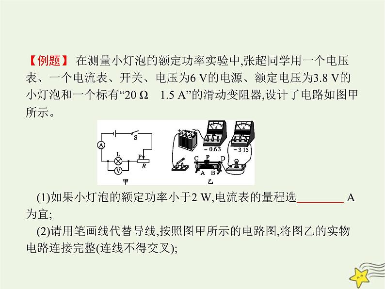 人教版九年级物理第18章电功率第3节测量小灯泡的电功率课件05