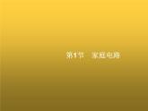 人教版九年级物理第19章生活用电第1节家庭电路课件