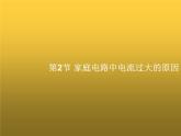 人教版九年级物理第19章生活用电第2节家庭电路中电流过大的原因课件