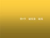 人教版九年级物理第20章电与磁第1节磁现象磁场课件