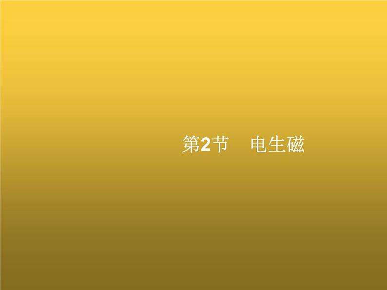 人教版九年级物理第20章电与磁第2节电生磁课件01