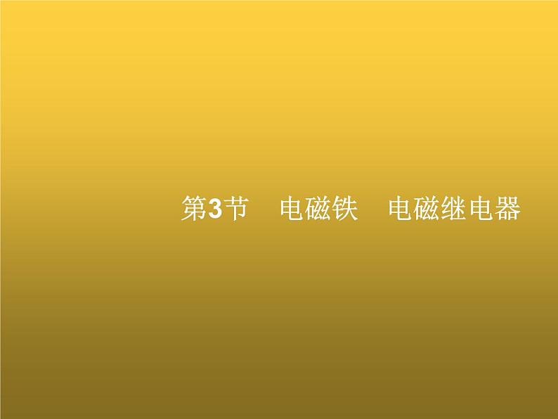 人教版九年级物理第20章电与磁第3节电磁铁电磁继电器课件01