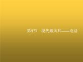 人教版九年级物理第21章信息的传递第1节现代顺风耳——电话课件
