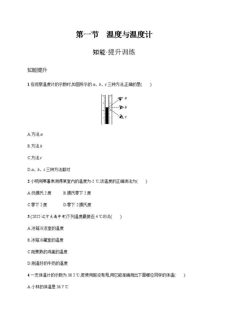 沪科版九年级物理第十二章温度与物态变化第一节温度与温度计练习含答案第1页