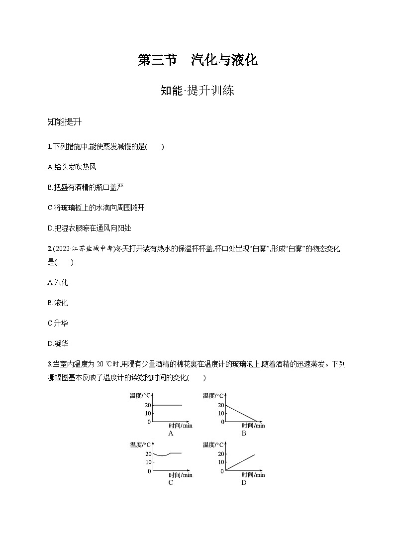 沪科版九年级物理第十二章温度与物态变化第三节汽化与液化练习含答案第1页