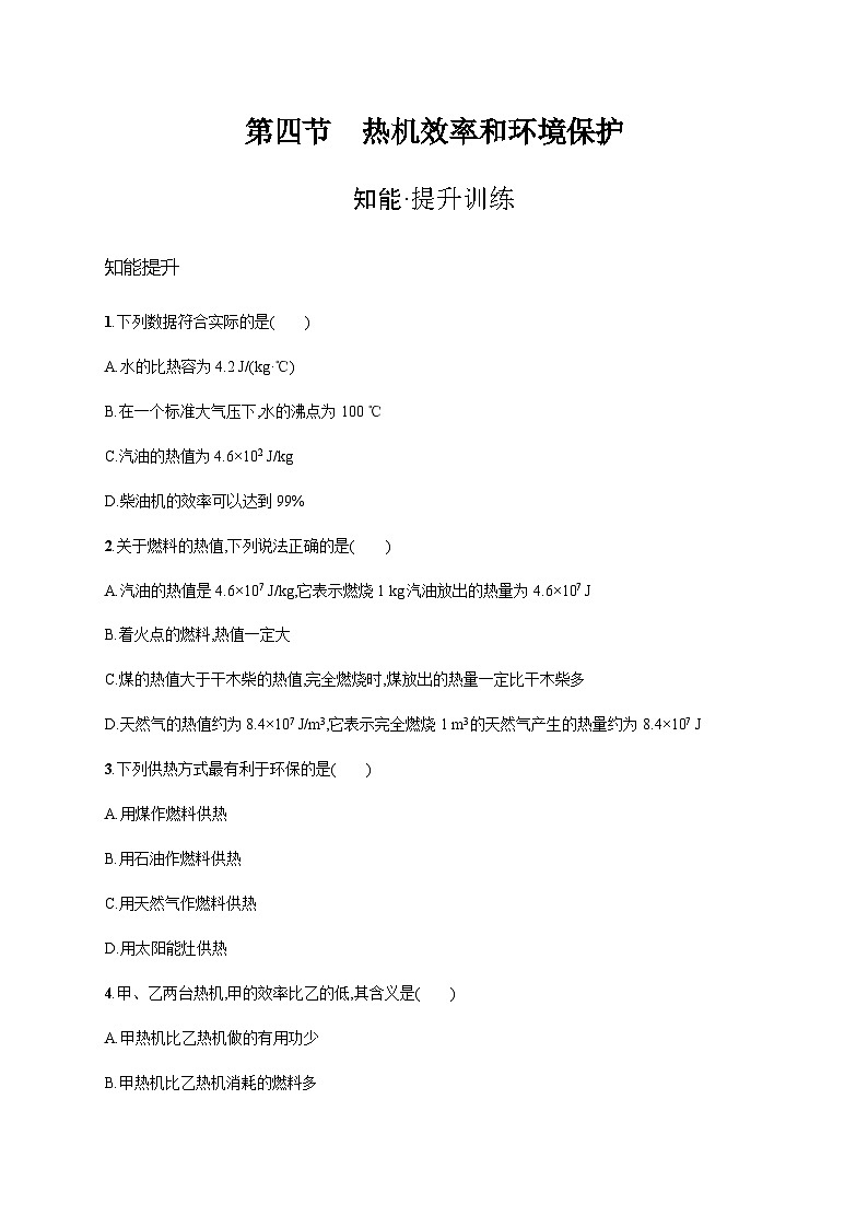 沪科版九年级物理第十三章内能与热机第四节热机效率和环境保护练习含答案第1页