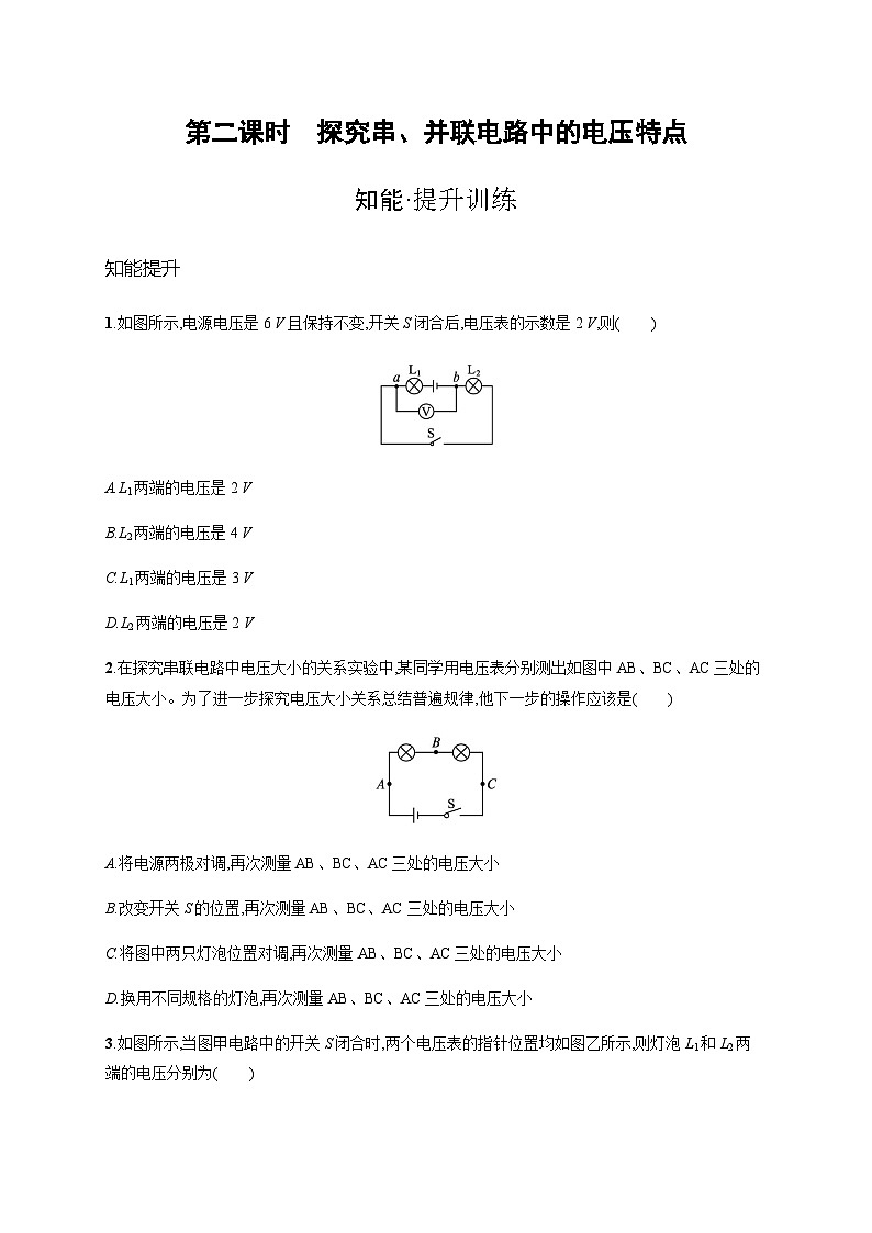 沪科版九年级物理第十四章了解电路第五节第二课时探究串并联电路中的电压特点练习含答案第1页