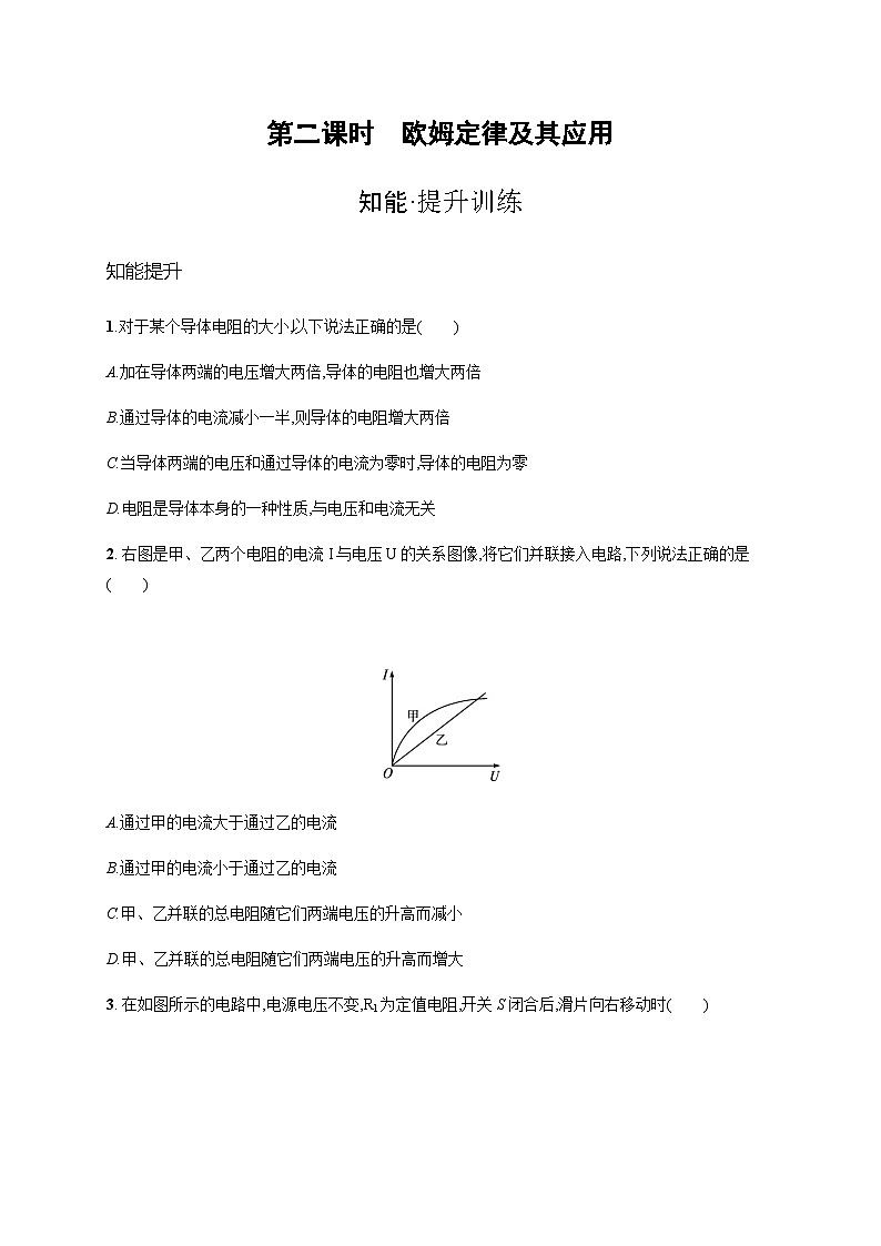 沪科版九年级物理第十五章探究电路第二节第二课时欧姆定律及其应用练习含答案第1页
