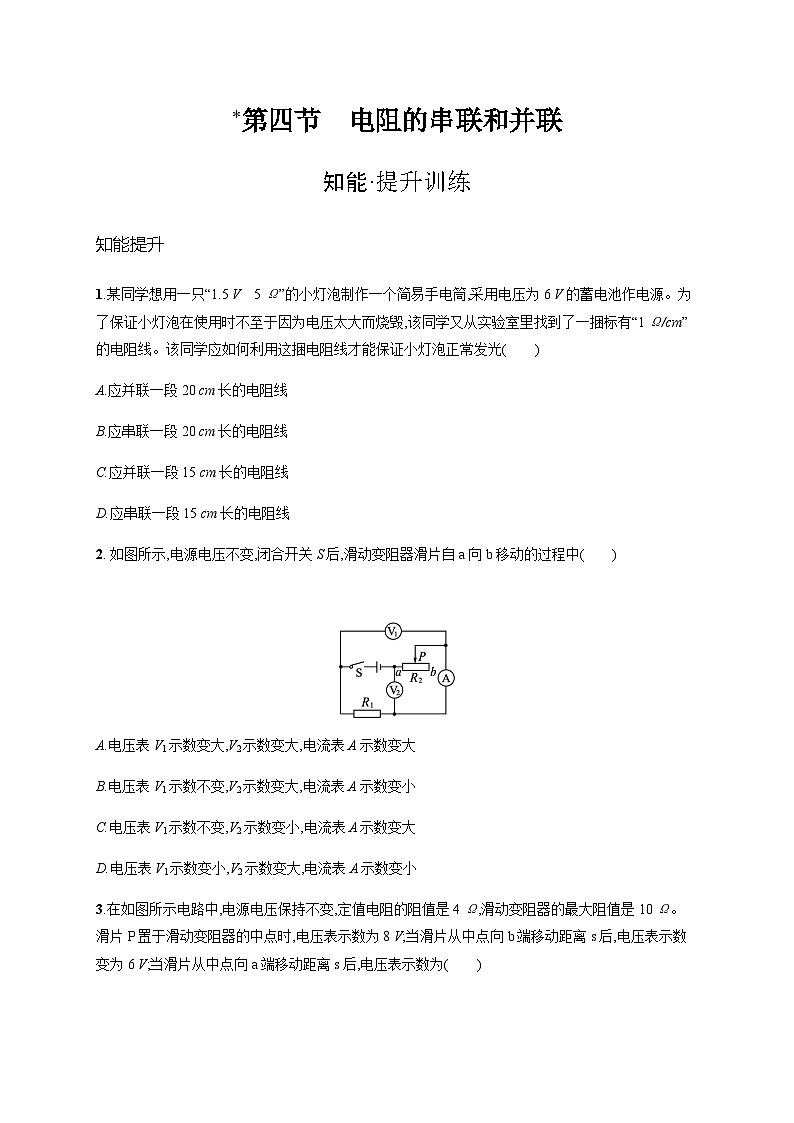 沪科版九年级物理第十五章探究电路第四节电阻的串联和并联练习含答案01